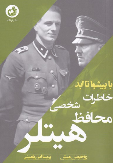 خاطرات محافظ شخصی هیتلر